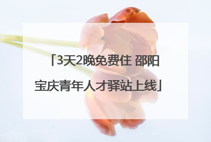 3天2晚免费住 邵阳宝庆青年人才驿站上线