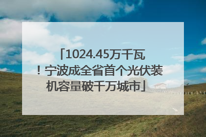 1024.45万千瓦！宁波成全省首个光伏装机容量破千万城市