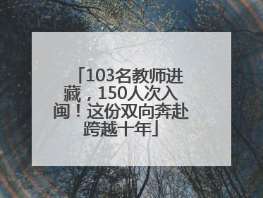 103名教师进藏，150人次入闽！这份双向奔赴跨越十年
