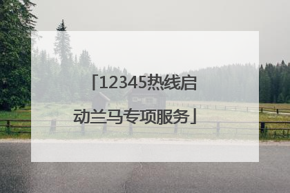 12345热线启动兰马专项服务