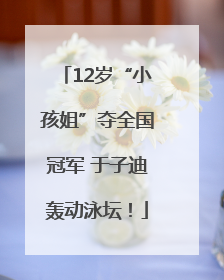 12岁“小孩姐”夺全国冠军 于子迪轰动泳坛！