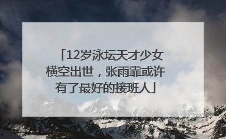12岁泳坛天才少女横空出世，张雨霏或许有了最好的接班人