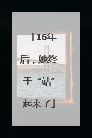 16年后，她终于“站”起来了