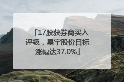 17股获券商买入评级，星宇股份目标涨幅达37.0%