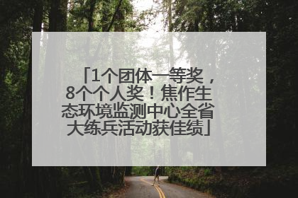 1个团体一等奖，8个个人奖！焦作生态环境监测中心全省大练兵活动获佳绩