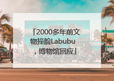 2000多年前文物撞脸Labubu，博物馆回应