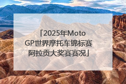 2025年MotoGP世界摩托车锦标赛阿拉贡大奖赛赛况