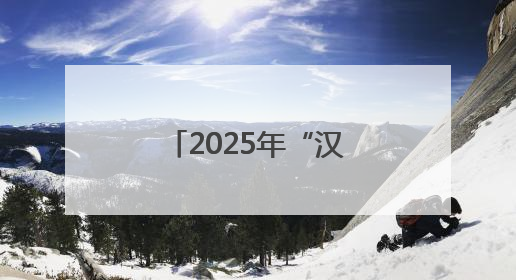 2025年“汉语桥”中文比赛印度尼西亚赛区决赛在雅加达举行