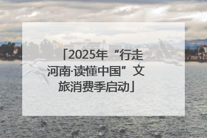 2025年“行走河南·读懂中国”文旅消费季启动