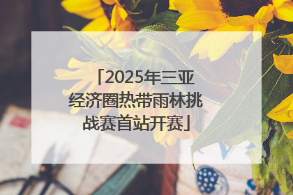 2025年三亚经济圈热带雨林挑战赛首站开赛