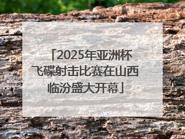 2025年亚洲杯飞碟射击比赛在山西临汾盛大开幕