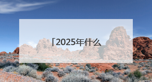 2025年什么防晒霜好用，既美白又防晒的防晒霜推荐哪款？