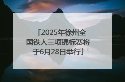 2025年徐州全国铁人三项锦标赛将于6月28日举行