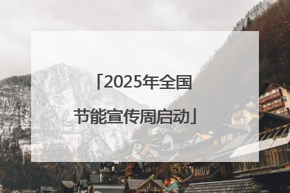 2025年全国节能宣传周启动