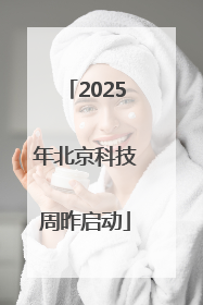 2025年北京科技周昨启动