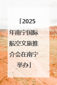 2025年南宁国际航空文旅推介会在南宁举办