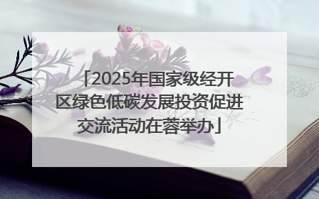 2025年国家级经开区绿色低碳发展投资促进交流活动在蓉举办