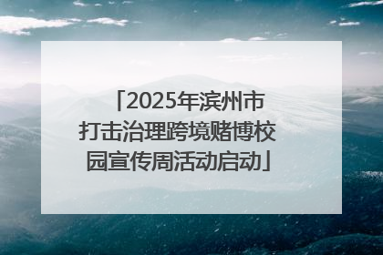 2025年滨州市打击治理跨境赌博校园宣传周活动启动