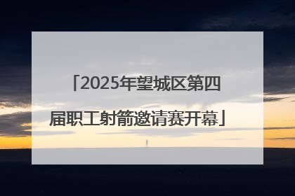 2025年望城区第四届职工射箭邀请赛开幕
