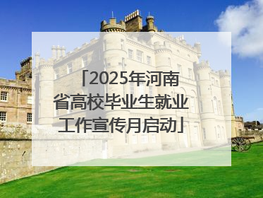 2025年河南省高校毕业生就业工作宣传月启动