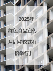 2025年绿色食品宣传月启动仪式在榕举行