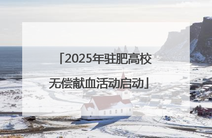 2025年驻肥高校无偿献血活动启动