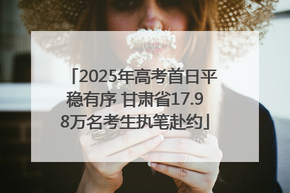 2025年高考首日平稳有序 甘肃省17.98万名考生执笔赴约