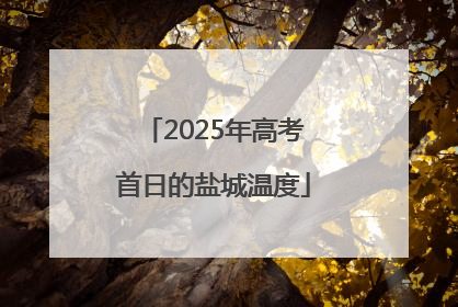 2025年高考首日的盐城温度