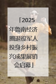2025年鲁南经济圈退役军人投身乡村振兴成果展销会启幕