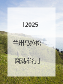 2025兰州马拉松圆满举行