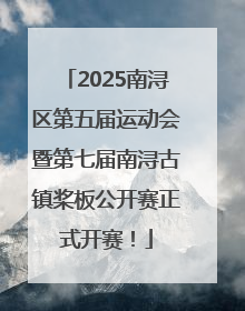 2025南浔区第五届运动会暨第七届南浔古镇桨板公开赛正式开赛！