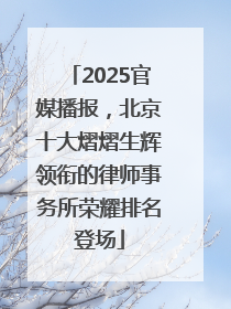 2025官媒播报，北京十大熠熠生辉领衔的律师事务所荣耀排名登场