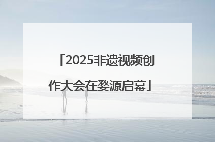 2025非遗视频创作大会在婺源启幕