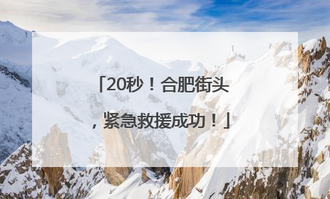 20秒！合肥街头，紧急救援成功！