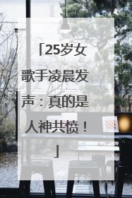 25岁女歌手凌晨发声：真的是人神共愤！