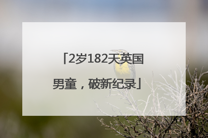 2岁182天英国男童，破新纪录
