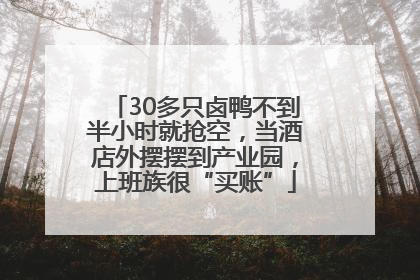 30多只卤鸭不到半小时就抢空，当酒店外摆摆到产业园，上班族很“买账”