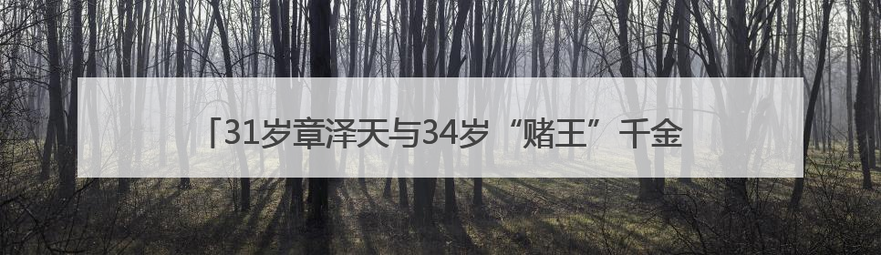 31岁章泽天与34岁“赌王”千金何超莲同框，此前曾现身京东深圳总部，请工友喝冰饮，点了300多杯