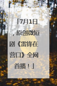 7月1日，原创微短剧《雷锋在营口》全网首播！