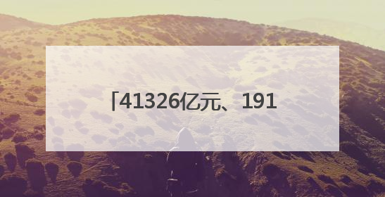 41326亿元、191947亿元、5924.6亿元！“数”读重磅数据透视经济韧性与活力