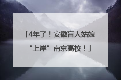 4年了！安徽盲人姑娘“上岸”南京高校！