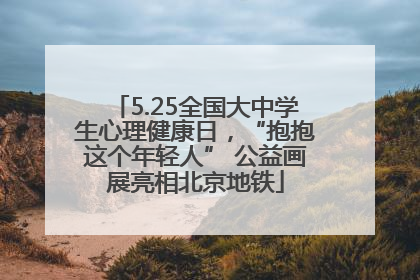 5.25全国大中学生心理健康日，“抱抱这个年轻人” 公益画展亮相北京地铁