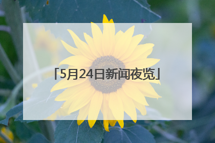 5月24日新闻夜览