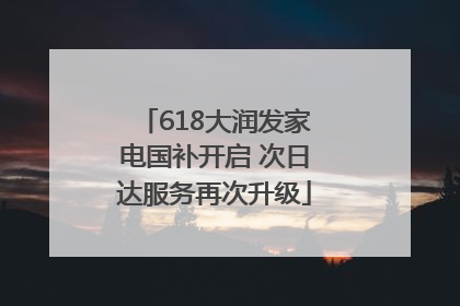 618大润发家电国补开启 次日达服务再次升级