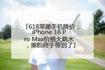 618苹果手机降价，iPhone 16 Pro Max价格大跳水，果粉终于等到了