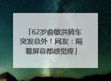 62岁俞敏洪骑车突发意外！网友：隔着屏幕都感觉疼