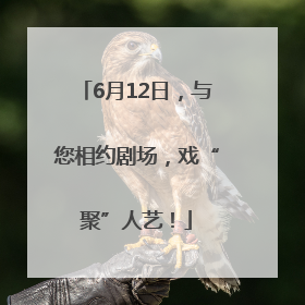 6月12日，与您相约剧场，戏“聚”人艺！