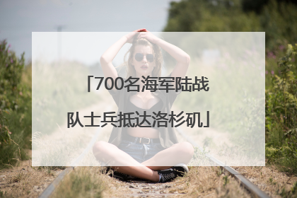 700名海军陆战队士兵抵达洛杉矶