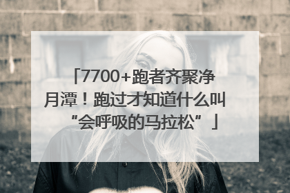 7700+跑者齐聚净月潭！跑过才知道什么叫“会呼吸的马拉松”