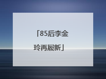 85后李金玲再履新